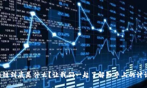 区块链到底是什么？让我们一起了解知乎上的讨论吧！