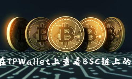 如何在TPWallet上查看BSC链上的资产？