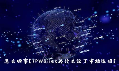 怎么回事？TPWallet为什么没了市场选项？