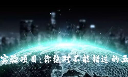 区块链最新实验项目：你绝对不能错过的五个创新案例