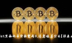 tpwallet里面的币价格变成0，这意味着什么？快来