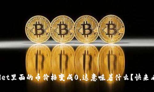 tpwallet里面的币价格变成0，这意味着什么？快来看看吧！