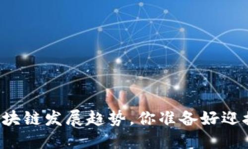 未来区块链发展趋势，你准备好迎接了吗？