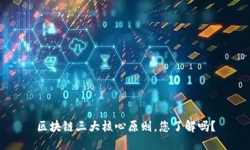 区块链三大核心原则，您了解吗？