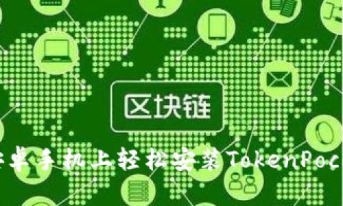 如何在安卓手机上轻松安装TokenPocket钱包？