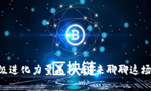 区块链的超级进化力量是什么？来聊聊这场技术革命吧！