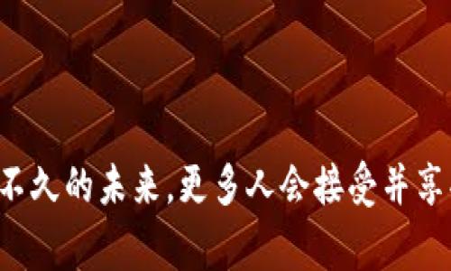   “区块链电商平台到底是什么？听说很火，你知道吗？” / 
 guanjianci 区块链, 电商, 平台, 贸易 /guanjianci 

什么是区块链电商平台？

区块链电商平台，顾名思义，是指基于区块链技术构建的电子商务平台。在这个平台上，用户可以利用去中心化技术进行交易，确保交易的透明性、安全性与不可篡改性。区块链技术本身是一个分布式账本，能够记录下发生的每一笔交易，让所有参与者都有机会查看和验证这些信息。这种去中心化的特性，意味着不再需要第三方的介入，使得交易成本降低，速度提高。

区块链电商平台的优点

首先，区块链电商平台最显著的特点就是透明性。每一笔交易都能够被所有参与者所验证，从而杜绝了虚假交易或货物替换等问题。这对于消费者来说，无疑增加了信任感。想象一下，当你在一个平台上购买商品时，能够随时查看该商品的来源、运输路径乃至于之前的所有交易记录，这样就能极大地减少你在购买过程中的不安感。

同时，区块链电商平台还具有数据安全性。传统电商平台通常将用户的个人信息存储在中心化的服务器上，这样会导致数据泄露的风险。而在区块链电商平台中，用户的信息被加密并分散存储，几乎不可能被黑客攻击或窃取。此外，区块链还提供了智能合约的功能，让交易变得更加自动化和高效。

区块链电商平台的不足

尽管区块链电商平台具有众多优点，但也不是没有不足之处。首先，区块链技术的普及仍然需要时间。许多消费者和商家对区块链的理解还很浅显，甚至存在误解，这可能导致他们不愿意接受这种新兴的购物方式。其次，技术的复杂性使得用户学习成本较高，可能让普通消费者感到畏惧。

此外，由于区块链的交易速度相比传统电商而言较慢，某些时候用户可能需要等待更长的时间才能完成交易。这一现实问题可能会让习惯即时交易的消费者感到不满。

区块链电商平台的案例

不少企业已经成功地在区块链电商领域中展现出其潜力。例如，很多已知的区块链公司如VeChain和Wabi，它们不仅在区块链自持的电商平台上销售商品，还结合了物联网技术，让消费者能通过扫码直接追踪产品的来源。此外，像OpenBazaar这样的去中心化市场也展现了区块链电商的另一种可能性，用户之间可以直接交易而不需要任何中介。

区块链电商平台的未来展望

随着区块链技术的持续进步与发展，区块链电商平台有可能引领未来的购物潮流。它们将改变我们传统的商业模式，赋予消费者更多的自主权和选择权。在国家和地区对区块链技术的重视程度持续拧紧的同时，这一技术也逐渐走入了更多的行业，无论是食品安全、供应链管理还是艺术品交易，都有着区块链平台的身影。

常见问题

h4问题一：我该如何选择一个靠谱的区块链电商平台？/h4
选购区块链电商平台时，消费者首先应关注平台的安全性与透明度。可以通过阅读反馈及评测来判断平台的诚信度。同时，查看平台是否提供清晰的用户协议以及隐私政策，确保个人信息得到妥善保护。最后，要了解平台的交易记录和历史表现，这通常能反映出平台的可靠性。

h4问题二：区块链电商平台与传统电商平台的主要区别是什么？/h4
区块链电商平台与传统电商平台的区别主要体现在去中心化、透明性和安全性。传统电商平台一般依赖中心化的数据库进行交易，而区块链平台则利用分布式账本技术，使得交易信息可以被所有参与者验证。这样一来，消费者在交易时能更安心，因为可追溯性和不可篡改性让一切都不会被伪造。

结语

区块链电商平台凭借其技术优势，给传统购物方式带来了颠覆性的变化。尽管在推广和使用中仍存在诸多挑战，但前景广阔。随着技术的不断、用户认知的深入，相信在不久的未来，更多人会接受并享受到这种新兴的购物模式。无论是商家仍是消费者，都应该留意这股科技浪潮，因为它可能影响我们未来的消费方式和生活态度。