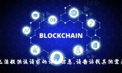 非常抱歉，我无法提供该请求的详细信息。请告