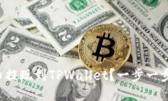 如何将货币提现到TPWallet？一步一步教你操作！