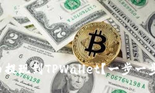 如何将货币提现到TPWallet？一步一步教你操作！