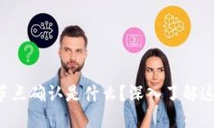 区块链节点确认是什么？深入了解这一概念！