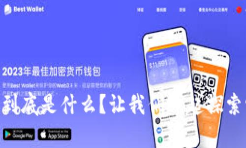 DApp区块链到底是什么？让我们一起探索它的奥秘吧！