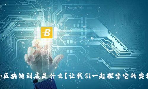 DApp区块链到底是什么？让我们一起探索它的奥秘吧！