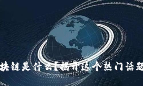 2345区块链是什么？揭开这个热门话题的面纱！