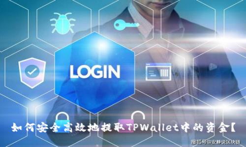 如何安全高效地提取TPWallet中的资金？