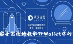 如何安全高效地提取TPWallet中的资金？