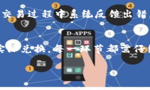    TPWallet如何轻松兑换辛巴币？  /   
 guanjianci  TPWallet, 辛巴币, 加密货币, 兑换  /guanjianci 

什么是TPWallet？
TPWallet 是一款新兴的加密钱包，为用户提供了简单、安全的数字资产管理体验。它不仅可以存储和管理各种加密货币，还支持方便的交易和兑换功能。这使得 TPWallet 成为投资者和交易者的理想选择。用户可以在这个平台上随时随地进行加密资产的管理。

辛巴币是什么？
辛巴币（XINBA）是一种在数字经济中逐渐崭露头角的加密货币，特别是在某些区域市场受到追捧。它凭借其灵活性和便利性，吸引了很多投资者的关注。辛巴币的设计理念旨在增强不同用户之间的交易效率，同时在交易过程中的隐私保护方面也投入了大量的资源。

如何在TPWallet兑换辛巴币？
兑换辛巴币的过程其实相对简单，用户只需几个步骤就能完成。以下是具体的操作流程：

h4步骤一：注册并登录TPWallet/h4
如果你还没有账户，首先需要在TPWallet上注册一个新的账户。确保使用复杂的密码和启用两步验证，以保障账户的安全。注册后，登录你的TPWallet账户。

h4步骤二：充值资金/h4
在进行兑换前，你需要确保你的钱包中有足够的资金。你可以通过转账其他加密货币或者直接通过法币购买加密资产的方式为你的 TPWallet 充值。TPWallet 支持多种充值途径，让你可以选择最适合自己的方式。

h4步骤三：选择兑换功能/h4
在主界面上，找到“兑换”或“交易”选项。点击进入后，选择你要兑换的币种，这里需要选择辛巴币作为目标币种。根据需要输入你想要兑换的金额。

h4步骤四：确认交易/h4
在输入兑换信息后，TPWallet 将显示一份确认交易的摘要，包括你所需支付的手续费。确保在确认前查看所有信息，确保无误后点击确认。此时，系统会处理你的交易申请。

h4步骤五：完成兑换/h4
兑换完成后，辛巴币将自动存入你的 TPWallet。你可以在资产页面查看你的余额和交易记录。若需要，你还可以将辛巴币转出到其他钱包或进行进一步的交易。

兑换辛巴币时需要注意的事项
在兑换辛巴币的过程中，有几个关键点需要注意，帮助你做出更加明智的决策。

h41. 交易手续费/h4
TPWallet 在每一次交易中通常会收取一定的手续费。在进行兑换前，了解当前的手续费标准非常重要，这将直接影响到你的收益和交易成本。

h42. 汇率波动/h4
加密货币市场相对波动较大，兑换时的汇率可能会发生变化。在确认交易前，一定要关注当前的市场行情，以确保你能得到最优的交易价。

h43. 安全性/h4
在数字资产交易中，安全性是最重要的考量因素之一。确保你的账户安全，定期更改密码，并启用额外的安全措施，保障你的资产不受侵害。

h44. 了解市场动态/h4
保持对市场动态的关注，了解影响辛巴币价值的因素，例如技术升级、合作计划、行业新闻等，以帮助你在合适的时机进行兑换。

常见问题解答

h4Q1: TPWallet安全吗？/h4
TPWallet 采取了多重安全措施来确保用户资产的安全。首先，它集成了加密技术，对用户数据和交易信息进行保护。此外，它也支持两步验证，用户可以根据自身需求增加安全保护层。虽然这款钱包在安全性上具备优势，但用户自身也需要提高警惕，避免泄露账户信息。

h4Q2: 为什么我在TPWallet兑换辛巴币时遇到问题？/h4
在兑换辛巴币的过程当中，用户可能会遇到各种技术性问题。这其中可能包括网络连接不稳定、系统维护、资金不足等问题。如果在交易过程中系统反馈出错，建议你检查网络状态或者稍后再试。如果问题依旧存在，可以联系 TPWallet 的客服寻求帮助，提供详细问题描述以便及时解决。

小结
通过上述介绍，您应该对如何在 TPWallet 上轻松兑换辛巴币的全过程有了较全面的了解。无论是注册账户、充值资金还是进行实际兑换，每一环节都需仔细操作，以确保您的资产安全、交易高效。希望这些信息能帮助您在加密货币领域更进一步，顺利完成您的投资目标。

记得定期关注市场变化，保持对新信息的敏感，以便及时调整您的交易策略。祝您投资愉快！