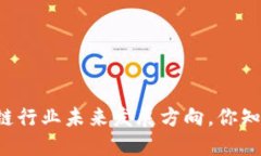 区块链行业未来发展方向，你知道吗？