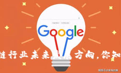 区块链行业未来发展方向，你知道吗？