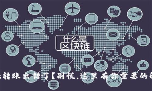 TPWallet转账出错了？别慌，这里有你需要的解决方案！
