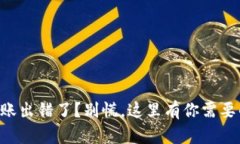 TPWallet转账出错了？别慌，这里有你需要的解决方
