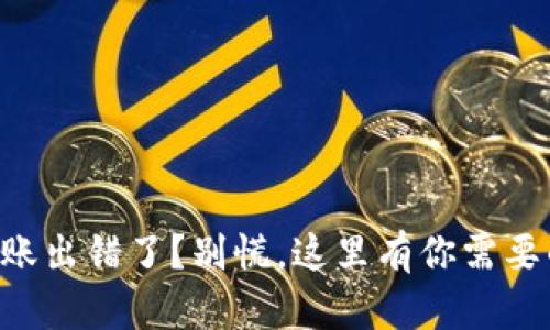 TPWallet转账出错了？别慌，这里有你需要的解决方案！