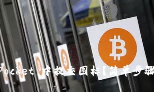如何在 TokenPocket 中提交图标？简单步骤教你快速上手！