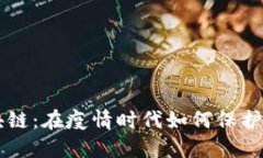 口罩与区块链：在疫情时代如何保护健康与隐私