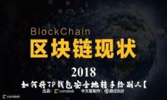 如何将TP钱包安全地转手给别人？