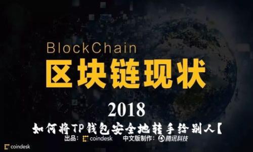 如何将TP钱包安全地转手给别人？