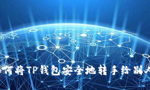 如何将TP钱包安全地转手给别人？