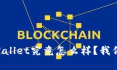 弘盛国际TPWallet究竟怎么样？我们一起来看看！