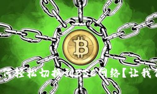 tpwallet如何轻松切换到BSC网络？让我们一起搞定！