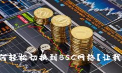 tpwallet如何轻松切换到BSC网络？让我们一起搞定！
