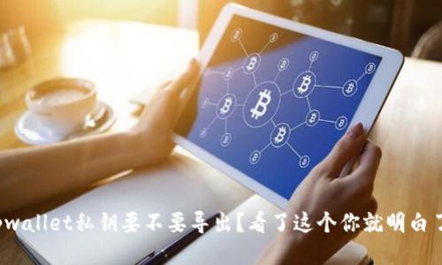 tpwallet私钥要不要导出？看了这个你就明白了！