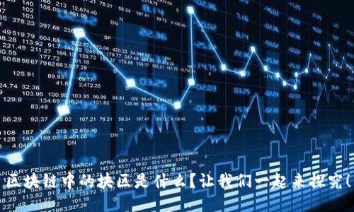 区块链中的块区是什么？让我们一起来探究！