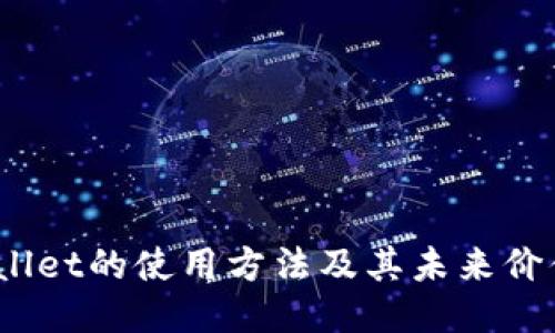 Core币TPWallet的使用方法及其未来价值，值得一看！