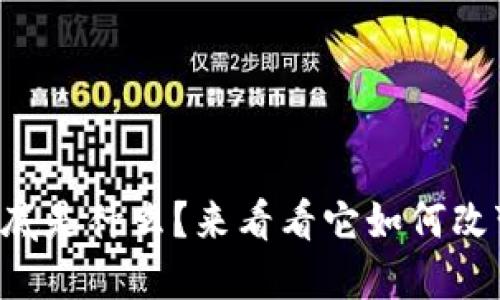 区块链信任模式到底是什么？来看看它如何改变了我们的信任观！