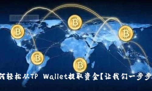 如何轻松从TP Wallet提取资金？让我们一步步来！