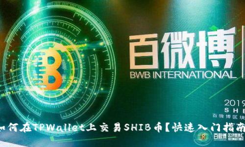如何在TPWallet上交易SHIB币？快速入门指南！