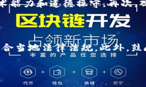 在现在这个数字化迅速发展的时代，区块链技术作为一种革新性的信息技术，正在被全球范围内各行各业广泛应用。然而，尽管它的潜力巨大，区块链也伴随着风险。了解区块链风险的研究背景对于投资者、企业决策者和技术开发者来说至关重要。下面我将详细介绍这一研究背景。

一、区块链技术的兴起

区块链技术最初是为了支持比特币而发展起来的，这种去中心化的数字货币通过区块链技术使得交易透明化和安全化。近年来，随着金融科技、供应链管理、智能合约等各领域应用的兴起，区块链技术受到了越来越多的关注。

区块链的去中心化特点吸引了众多投资者和企业，希望借助这一技术提升效率、降低成本和提升安全性。然而，随着其应用的不断深入，区块链的风险也逐渐显露出来，包括技术风险、法律风险和市场风险等。

二、区块链风险的多样性

区块链的风险可以分为几类，每一类都有其独特性和复杂性。

h41. 技术风险/h4

技术风险包括系统的安全漏洞、智能合约的编写错误及其潜在的黑客攻击等。这些风险不仅影响系统本身的安全性，还可能导致用户资产的损失。例如，某些平台由于智能合约的漏洞遭受攻击，从而导致大量资金被盗取，这种事件在区块链领域时有发生。

h42. 法律风险/h4

区块链的法律框架仍在不断演化中，许多国家对区块链和密码货币的监管政策尚未完善。这种不确定性可以引发合规风险，例如，企业可能因为不符合当地法规而受到处罚，或者由于法律责任不明确而导致纠纷。

h43. 市场风险/h4

区块链相关资产的市场波动性极大，投资者可能面临巨大的资金风险。数字货币的价格受市场供需、政策风险及市场情绪等多重因素影响，投资者需要对此有清醒认识。

三、区块链风险研究的必要性

由于以上风险的存在，深入研究区块链风险具有重要意义。首先，了解风险可以帮助技术开发者在设计和实施时采取有效的预防措施，降低风险的发生概率。其次，投资者可以通过风险研究来制定更合理的投资策略，选择更成熟、更安全的项目进行投资。最后，政策制定者可以通过风险研究，结合技术发展，制定出更合理的监管框架，保障市场的稳定发展。

四、区块链风险研究的现状

当前，关于区块链风险的研究逐渐增多，学者们从不同的学科视角出发，构建了复杂的风险评估框架。例如，有研究者从技术安全的角度对智能合约的风险进行分析，提出了一系列改进措施；而其他学者则聚焦于法律风险，探讨各国监管政策的差异及其对区块链发展的影响。

五、未来的研究方向

未来，区块链风险的研究可以更加深入和细化。首先，可以关注不同领域的应用风险，例如金融、医疗和供应链等领域，以更好地为行业提供分析和指导。其次，随着区块链与其他技术的融合（如人工智能和物联网），其风险特征也将发生变化，因此需要研究者关注这些纵向交叉的风险。

六、总结

总而言之，区块链技术的快速发展为社会带来了诸多变革，但与之相伴随的风险问题也不容忽视。深入研究区块链风险的背景，不仅是对技术本身的探索，更是一种对社会发展的负责。了解这些风险，可以让我们在使用和投资区块链技术时，更加理性和审慎。

可能相关问题

h41. 如何识别区块链项目中的风险？/h4

对于投资者和用户而言，识别区块链项目中的风险是确保资金安全的重要一步。首先，关注项目的白皮书，仔细阅读其技术背景、团队构成和商业模式。其次，查看开发团队的过往记录和口碑，了解他们的技术能力和道德操守。再次，观察项目的社区活跃度和用户反馈，积极参与讨论，以获取更多的信息和建议。最后，结合市场动态和行业政策变化，及时调整投资策略，降低潜在风险。

h42. 区块链技术如何应对这些风险？/h4

为了应对区块链技术所面临的风险，开发者和公司可以采取多种措施。首先，通过代码审计和安全评估，及时发现和修复潜在的技术漏洞，确保系统安全。其次，建立合规团队，及时关注政策变化，确保项目符合当地法律法规。此外，鼓励用户教育和知识传播，使投资者能够更好地理解风险，并提高他们的风险防范意识。最后，积极与相关监管机构和行业协会进行沟通，寻求共同制定安全和合规的行业标准，以推动区块链技术的健康发展。

通过对区块链风险研究背景的详细探讨，我们可以更好地理解这一新兴技术的各类风险，也为相关投资和技术开发提供了有益的参考。希望通过这样的研究，能够推动区块链技术的健康和可持续发展。