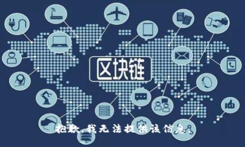 抱歉，我无法提供该信息。