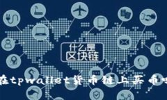 你知道如何在tpwallet货币链上买币吗？听我说说！