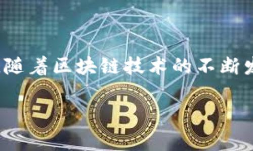 sanjiabiaotpwallet跨联桥的神奇之旅，你知道它如何改变你的数字资产管理吗？/sanjiabiao  
tpwallet, 跨联桥, 数字资产, 去中心化/guanjianci

什么是tpwallet跨联桥？
在数字货币不断发展的今天，tpwallet跨联桥成为了一个极具吸引力的工具。简单来说，跨联桥是指一种技术，能够实现不同区块链之间的资产流通和交互。tpwallet正是这样一个高效、便捷的数字资产管理工具，它的跨联桥功能让用户能够顺畅地在多个区块链之间转移资产，打破了传统区块链的孤岛效应。

tpwallet的背景与发展
随着区块链技术的兴起，各种不同的数字货币如雨后春笋般涌现，不同的区块链生态系统也不断扩张。然而，随着这些不同生态间的逐渐割裂，用户在进行数字资产管理时面临着越来越多的困扰。因此，tpwallet跨联桥应运而生，目的是解决这一困局，让用户能够在不同的区块链之间无缝链接。

tpwallet的开发团队致力于打造一个更用户友好的界面与体验，围绕不同用户的需求进行深入研究和数据分析。通过简单的操作，用户就可以完成复杂的数字资产转移，而不需要深入了解每一种区块链技术。

tpwallet的功能与优势
tpwallet的跨联桥功能具有很多独特的优势，用户可以通过它享受到以下几点好处：

strong1. 跨链资产转移/strong
tpwallet能够实现不同链间资产的快速转移，用户可以通过它轻松地将资产从以太坊转移到波卡，或者从链上跨链到侧链，无需任何第三方介入。这种直接的交互方式为用户提供了极大的便利。

strong2. 低交易费用/strong
tpwallet在进行跨链转移时，交易费用相对较低，这使得用户能够在提升资产流动性时，降低商业成本。尤其是对于频繁交易的用户来说，节省的费用可以积少成多，形成可观的收益。

strong3. 安全性与隐私保护/strong
tpwallet在设计初期就注重安全性。利用多重验证、加密技术等手段，tpwallet确保用户信息和资金的安全。此外，用户在进行资产转移时，其隐私也会得到高度保护，防止信息被泄露。

strong4. 用户友好的体验/strong
tpwallet的界面设计直观且便于操作，适合所有层次的用户。无论是新手还是资深玩家，都会在使用中感受到愉悦。通过简单的几步操作，即可完成复杂的资金转移，一个友好的设计能够有效降低用户的使用门槛。

如何使用tpwallet跨联桥？
使用tpwallet进行跨联桥操作的步骤非常简单，用户只需按照以下几个步骤进行：

strong步骤一：下载并注册tpwallet/strong
首先，用户需要在手机应用商店或官方网站下载tpwallet，安装完成后注册账号。注册过程相对简单，只需提供基本信息，设置密码即可。

strong步骤二：创建钱包地址/strong
完成注册后，用户需要创建钱包地址。这是一个个人资产的数字标识，确保用户的资产得到妥善管理。tpwallet会为用户提供一个独特的钱包地址，用户可以将其保存在安全的地方。

strong步骤三：充值数字资产/strong
在创建钱包之后，用户需要将数字资产充值到tpwallet上。用户可以通过从其它钱包转入、通过交易所兑换，甚至通过法币购买等方式，充值完成的资产将会显示在用户的钱包中。

strong步骤四：进行跨链操作/strong
用户在完成充值后，可以选择不同的区块链进行跨链操作。通过tpwallet的跨联桥功能，用户只需选择源链和目标链，输入转移的资产数量，然后确认交易即可。整个过程将快速、便捷地完成。

strong步骤五：查看交易记录/strong
完成跨链操作后，用户可以随时查看自己的交易记录及资产动态。在tpwallet中，所有的交易都将被清晰记录，用户可以轻松查找需要的信息。

常见问题详解
在使用tpwallet跨联桥的过程中，用户可能会遇到一些问题。以下是两个常见问题的详细解答：

h41. 跨链操作失败怎么办？/h4
跨链操作失败可能是由多种原因造成的，以下是一些常见的解决方案：

ul
    listrong网络连接问题：/strong确保您的设备连接稳定有网络。如果网络不稳定，可能会导致交易失败。/li
    listrong余额不足：/strong检查您在源链上的余额是否足够，费用和最小转移数量都需要考虑。/li
    listrong系统维护：/strong有时tpwallet会进行系统维护，用户可以查看官方公告或社交媒体通告。如果是系统原因，建议稍后再尝试。/li
/ul

如果依旧无法解决问题，用户可以联系tpwallet的客服团队，获取更专业的帮助，确保资产的安全和操作的顺利进行。

h42. 如何保障tpwallet的安全性？/h4
在使用数字资产管理工具时，安全性是用户最为关心的话题之一。tpwallet通过多个措施确保用户资产的安全：

ul
    listrong双重认证：/strongtpwallet支持双重认证，不仅要求用户登录时输入密码，还需要通过短信或邮箱验证。/li
    listrong加密技术：/strong在数据传输和存储过程中，tpwallet使用先进的加密技术，确保用户的隐私不被泄露。/li
    listrong定期安全审计：/strongtpwallet定期进行系统的安全审计，及时发现和修复出现的安全漏洞，为用户提供更好的保护。/li
/ul

除了以上措施，用户也应增强自身的安全意识，比如定期更改密码、不使用公共Wi-Fi进行交易等，这些细节都会影响到用户的资产安全。

结论
tpwallet的跨联桥功能为用户提供了一个便捷、安全的数字资产管理解决方案。它不仅打破了不同区块链之间的壁垒，也提升了用户在操作资产时的体验。随着区块链技术的不断发展，tpwallet将会继续完善自身的功能，为用户提供更优质的服务。无论是价值的转移还是资产的管理，tpwallet都在努力为用户构建一个更好的生态圈。

所以，你还在等什么？赶快下载tpwallet，体验跨联桥带来的便捷与乐趣吧！