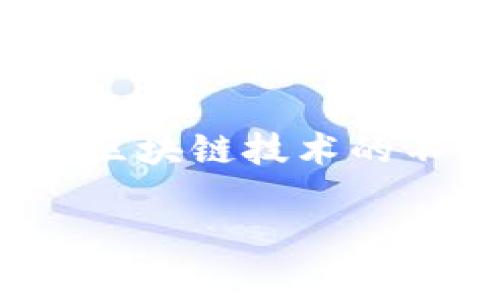 sanjiabiaotpwallet跨联桥的神奇之旅，你知道它如何改变你的数字资产管理吗？/sanjiabiao  
tpwallet, 跨联桥, 数字资产, 去中心化/guanjianci

什么是tpwallet跨联桥？
在数字货币不断发展的今天，tpwallet跨联桥成为了一个极具吸引力的工具。简单来说，跨联桥是指一种技术，能够实现不同区块链之间的资产流通和交互。tpwallet正是这样一个高效、便捷的数字资产管理工具，它的跨联桥功能让用户能够顺畅地在多个区块链之间转移资产，打破了传统区块链的孤岛效应。

tpwallet的背景与发展
随着区块链技术的兴起，各种不同的数字货币如雨后春笋般涌现，不同的区块链生态系统也不断扩张。然而，随着这些不同生态间的逐渐割裂，用户在进行数字资产管理时面临着越来越多的困扰。因此，tpwallet跨联桥应运而生，目的是解决这一困局，让用户能够在不同的区块链之间无缝链接。

tpwallet的开发团队致力于打造一个更用户友好的界面与体验，围绕不同用户的需求进行深入研究和数据分析。通过简单的操作，用户就可以完成复杂的数字资产转移，而不需要深入了解每一种区块链技术。

tpwallet的功能与优势
tpwallet的跨联桥功能具有很多独特的优势，用户可以通过它享受到以下几点好处：

strong1. 跨链资产转移/strong
tpwallet能够实现不同链间资产的快速转移，用户可以通过它轻松地将资产从以太坊转移到波卡，或者从链上跨链到侧链，无需任何第三方介入。这种直接的交互方式为用户提供了极大的便利。

strong2. 低交易费用/strong
tpwallet在进行跨链转移时，交易费用相对较低，这使得用户能够在提升资产流动性时，降低商业成本。尤其是对于频繁交易的用户来说，节省的费用可以积少成多，形成可观的收益。

strong3. 安全性与隐私保护/strong
tpwallet在设计初期就注重安全性。利用多重验证、加密技术等手段，tpwallet确保用户信息和资金的安全。此外，用户在进行资产转移时，其隐私也会得到高度保护，防止信息被泄露。

strong4. 用户友好的体验/strong
tpwallet的界面设计直观且便于操作，适合所有层次的用户。无论是新手还是资深玩家，都会在使用中感受到愉悦。通过简单的几步操作，即可完成复杂的资金转移，一个友好的设计能够有效降低用户的使用门槛。

如何使用tpwallet跨联桥？
使用tpwallet进行跨联桥操作的步骤非常简单，用户只需按照以下几个步骤进行：

strong步骤一：下载并注册tpwallet/strong
首先，用户需要在手机应用商店或官方网站下载tpwallet，安装完成后注册账号。注册过程相对简单，只需提供基本信息，设置密码即可。

strong步骤二：创建钱包地址/strong
完成注册后，用户需要创建钱包地址。这是一个个人资产的数字标识，确保用户的资产得到妥善管理。tpwallet会为用户提供一个独特的钱包地址，用户可以将其保存在安全的地方。

strong步骤三：充值数字资产/strong
在创建钱包之后，用户需要将数字资产充值到tpwallet上。用户可以通过从其它钱包转入、通过交易所兑换，甚至通过法币购买等方式，充值完成的资产将会显示在用户的钱包中。

strong步骤四：进行跨链操作/strong
用户在完成充值后，可以选择不同的区块链进行跨链操作。通过tpwallet的跨联桥功能，用户只需选择源链和目标链，输入转移的资产数量，然后确认交易即可。整个过程将快速、便捷地完成。

strong步骤五：查看交易记录/strong
完成跨链操作后，用户可以随时查看自己的交易记录及资产动态。在tpwallet中，所有的交易都将被清晰记录，用户可以轻松查找需要的信息。

常见问题详解
在使用tpwallet跨联桥的过程中，用户可能会遇到一些问题。以下是两个常见问题的详细解答：

h41. 跨链操作失败怎么办？/h4
跨链操作失败可能是由多种原因造成的，以下是一些常见的解决方案：

ul
    listrong网络连接问题：/strong确保您的设备连接稳定有网络。如果网络不稳定，可能会导致交易失败。/li
    listrong余额不足：/strong检查您在源链上的余额是否足够，费用和最小转移数量都需要考虑。/li
    listrong系统维护：/strong有时tpwallet会进行系统维护，用户可以查看官方公告或社交媒体通告。如果是系统原因，建议稍后再尝试。/li
/ul

如果依旧无法解决问题，用户可以联系tpwallet的客服团队，获取更专业的帮助，确保资产的安全和操作的顺利进行。

h42. 如何保障tpwallet的安全性？/h4
在使用数字资产管理工具时，安全性是用户最为关心的话题之一。tpwallet通过多个措施确保用户资产的安全：

ul
    listrong双重认证：/strongtpwallet支持双重认证，不仅要求用户登录时输入密码，还需要通过短信或邮箱验证。/li
    listrong加密技术：/strong在数据传输和存储过程中，tpwallet使用先进的加密技术，确保用户的隐私不被泄露。/li
    listrong定期安全审计：/strongtpwallet定期进行系统的安全审计，及时发现和修复出现的安全漏洞，为用户提供更好的保护。/li
/ul

除了以上措施，用户也应增强自身的安全意识，比如定期更改密码、不使用公共Wi-Fi进行交易等，这些细节都会影响到用户的资产安全。

结论
tpwallet的跨联桥功能为用户提供了一个便捷、安全的数字资产管理解决方案。它不仅打破了不同区块链之间的壁垒，也提升了用户在操作资产时的体验。随着区块链技术的不断发展，tpwallet将会继续完善自身的功能，为用户提供更优质的服务。无论是价值的转移还是资产的管理，tpwallet都在努力为用户构建一个更好的生态圈。

所以，你还在等什么？赶快下载tpwallet，体验跨联桥带来的便捷与乐趣吧！