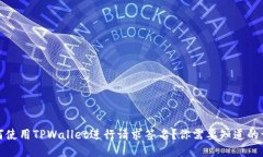 如何使用TPWallet进行请求签名？你需要知道的一切