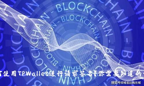 如何使用TPWallet进行请求签名？你需要知道的一切