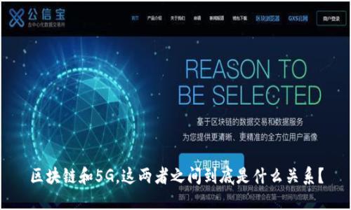 区块链和5G，这两者之间到底是什么关系？