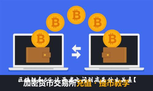 区块链和5G，这两者之间到底是什么关系？