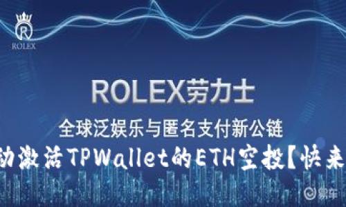 如何手动激活TPWallet的ETH空投？快来看看吧！